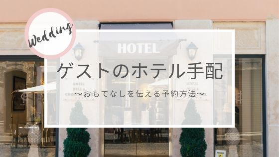 結婚式ゲストのホテル手配はどうする おもてなしを伝える予約方法 おふたり