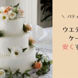ウェディングケーキの値段はどれくらい 元パティシエが相場や安く抑えるコツを徹底解説 おふたり