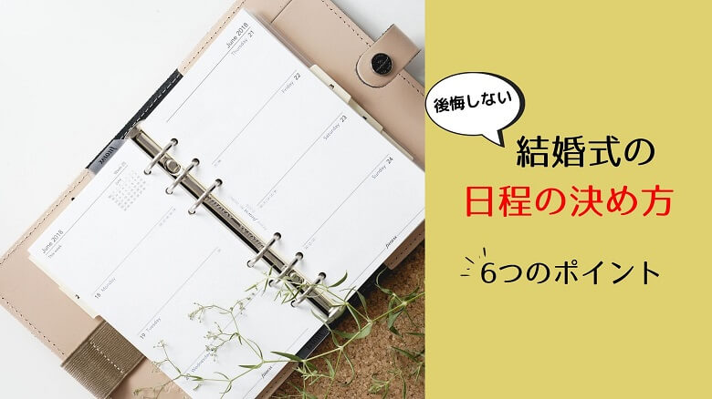 結婚式日程の決め方 後悔しない6つのポイント ゲスト目線でチェックも完璧 おふたり